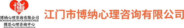江门市博纳心理咨询有限公司